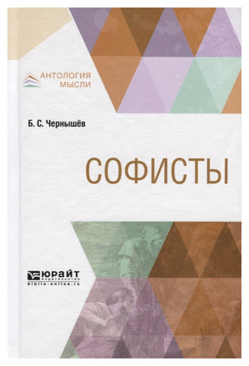 

Софисты