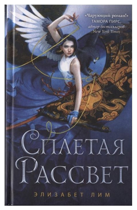 

Книга Сплетая Рассвет