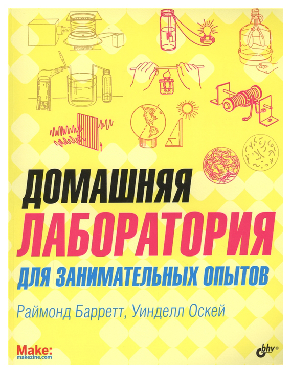 

Домашняя лаборатория для Занимательных Опытов