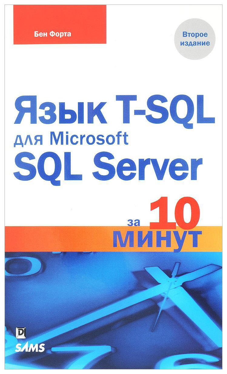 

Язык T-Sql для Microsoft Sql Server За 10 Минут, 2-е Издание