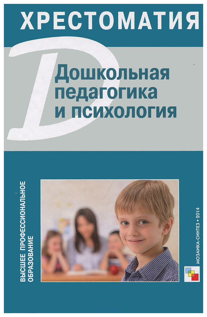 

Дошкольная педагогика и психология, Хрестоматия
