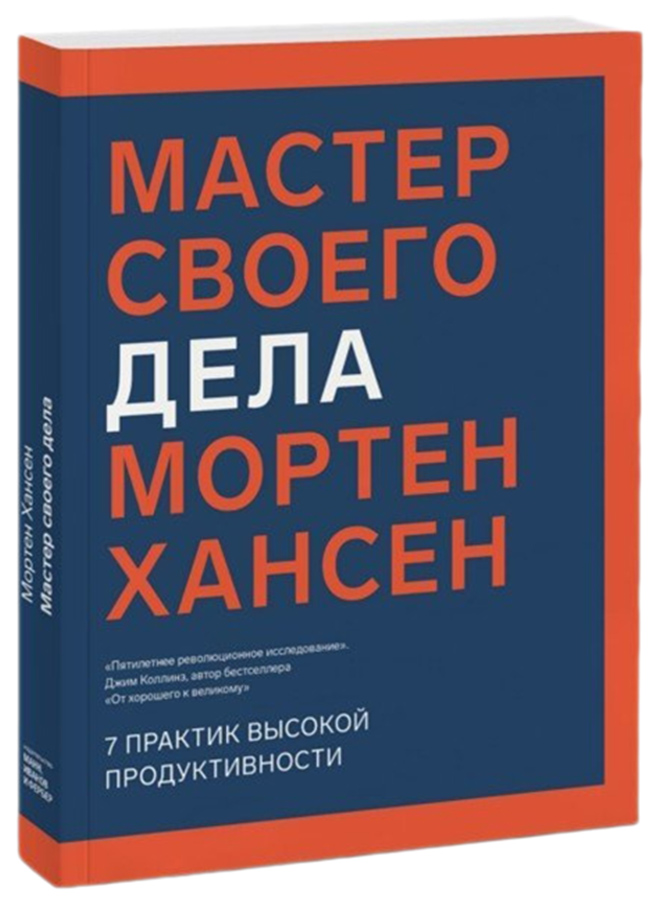 фото Книга мастер своего дела, 7 практик высокой продуктивности миф