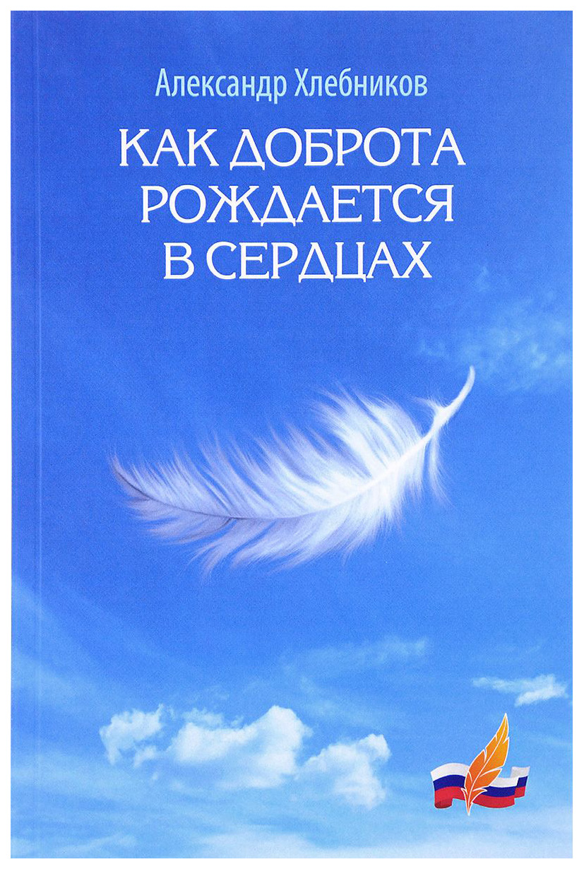 

Книга Как Доброта Рождается В Сердцах