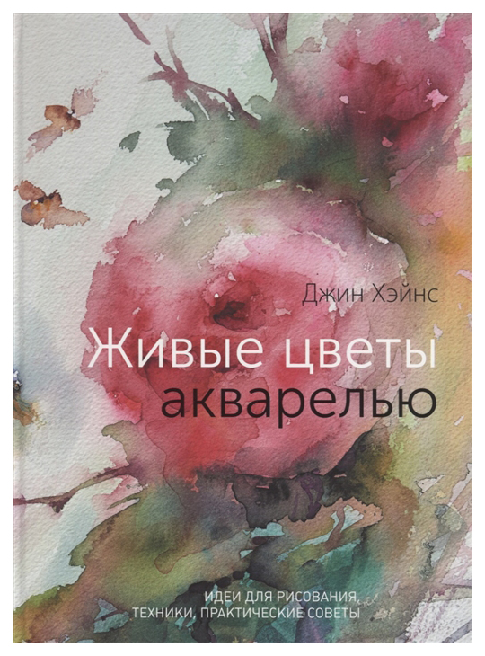 

Книга Живые Цветы Акварелью