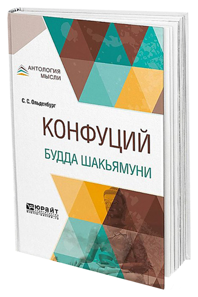 

Конфуций, Будда Шакьямуни