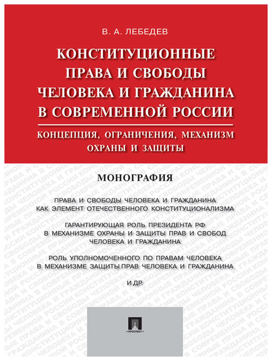 

Конституционные права и Свободы Человека и Гражданина В Современной России, Моног...