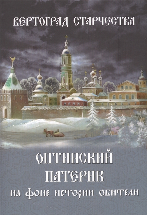 фото Книга вертоград старчества. оптинский патерик на фоне истории обители свято-троицкая сергиева лавра