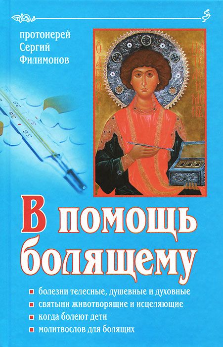 

В помощь Болящему