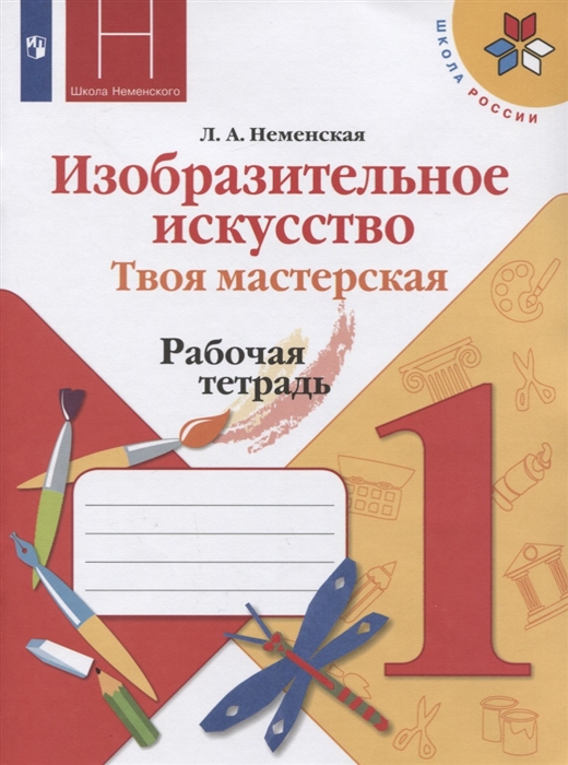 

Неменская, Изобразительное Искусство, твоя Мастерская, Рабочая тетрадь, 1 класс Шкр