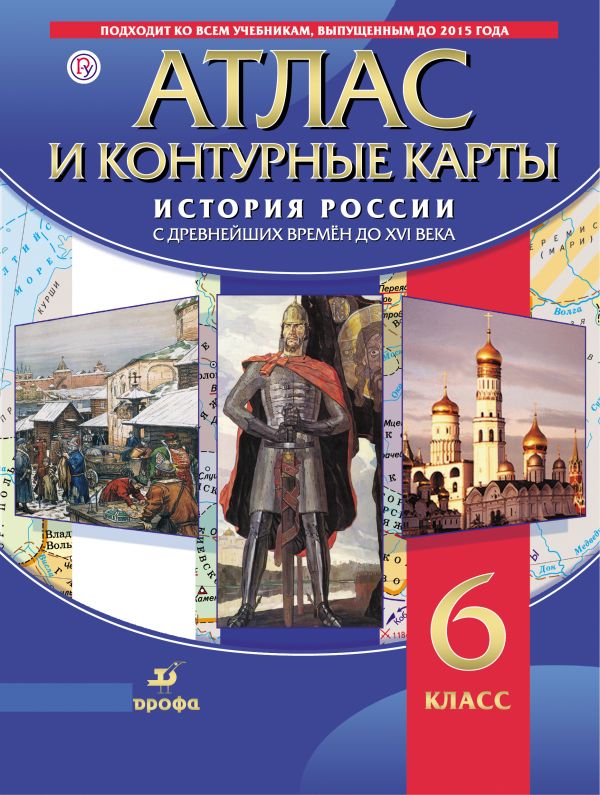 

История России С Древнейших Времён до Xvi В. Атлас С контурными картами, 6 кл (Фгос)