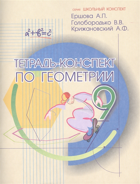 Ершова тетрадь-Конспект по Геометрии 9 кл По Атанасяну 325₽