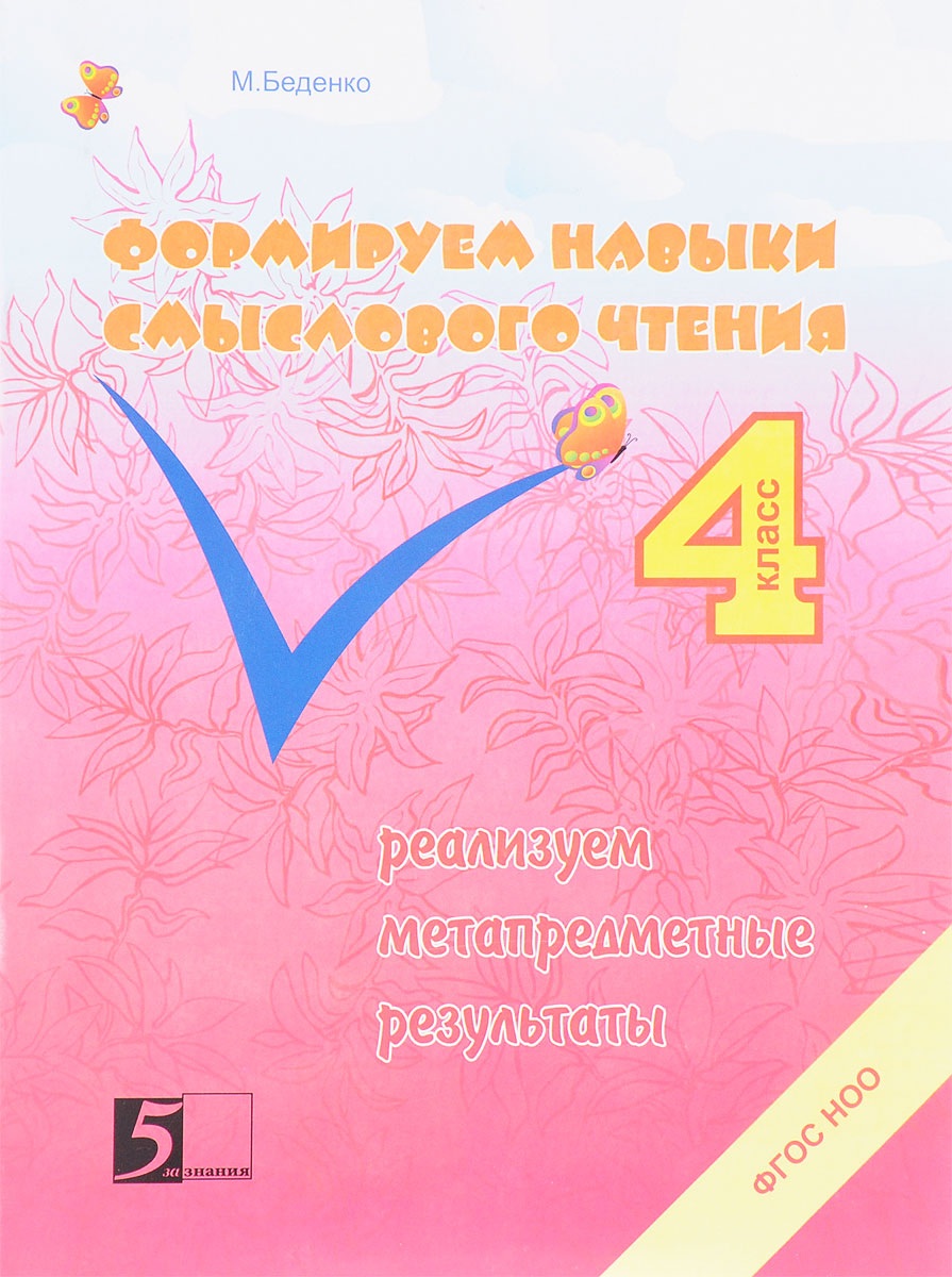

Беденко. Формируем навыки Смыслового Чтения. 4 кл. (Фгос)