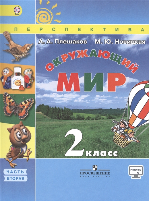 

Учебник Плешаков. Окружающий Мир. 2 кл. В 2-х Ч. Ч.1. (Умк перспектива) ФГОС