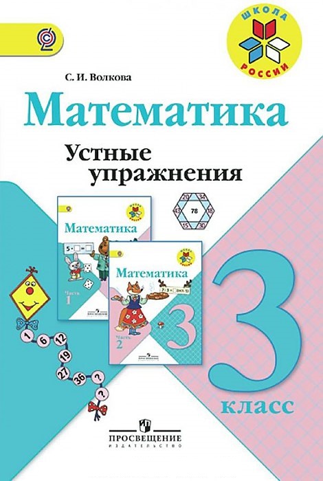 

Волкова. Математика. 3 кл. Устные Упражнения. (Фгос)