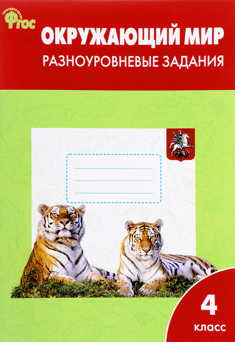 

Рт Окружающий Мир 4 кл. Разноуровневые Задания к Умк плешакова. (Фгос) Максимова.