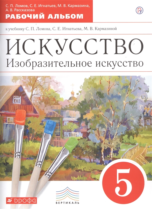 

Ломов. Изобразительное Искусство. 5 кл. Рабочий Альбом. Вертикаль. (Фгос).