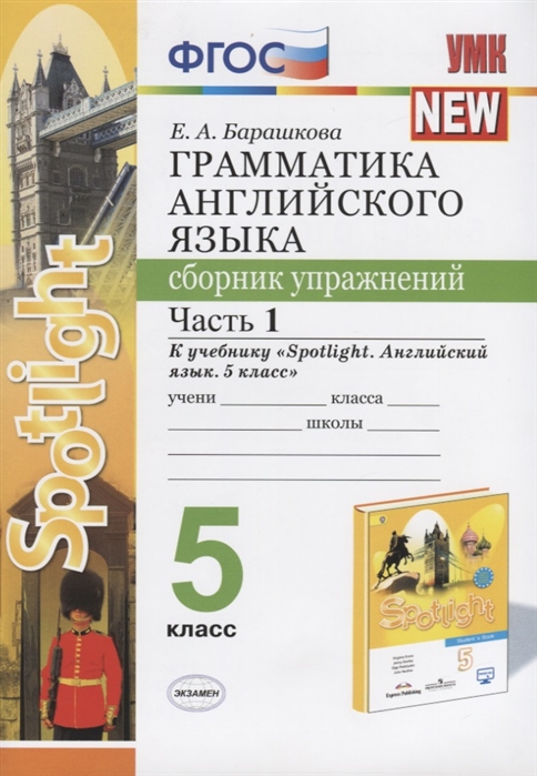 

Барашкова. Умк.031Н Английский Язык. Сборник Упражнений к Spotlight 5Кл. Ч.1. Ваулина