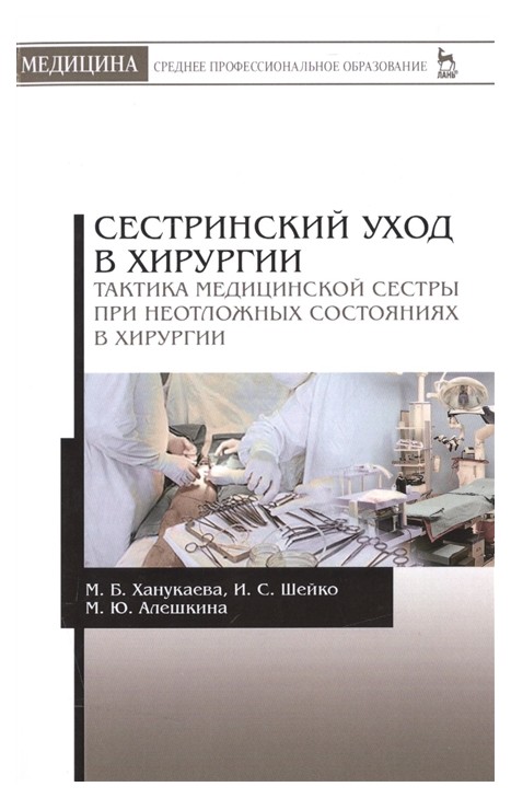 

Сестринский Уход В Хирургии, тактика Медицинской Сестры при Неотложных Состояниях В Хирург