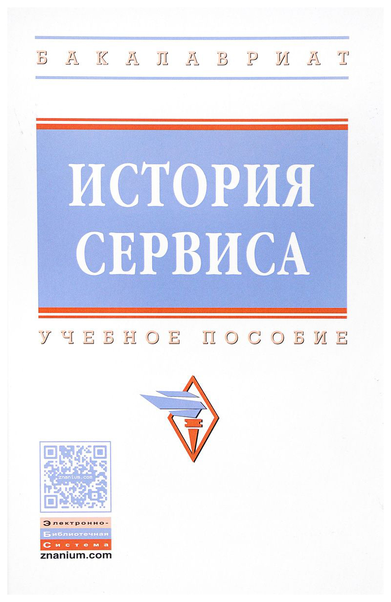 

История Сервиса: Учебное пособие, 2-е Издание, переработанное и Дополненное