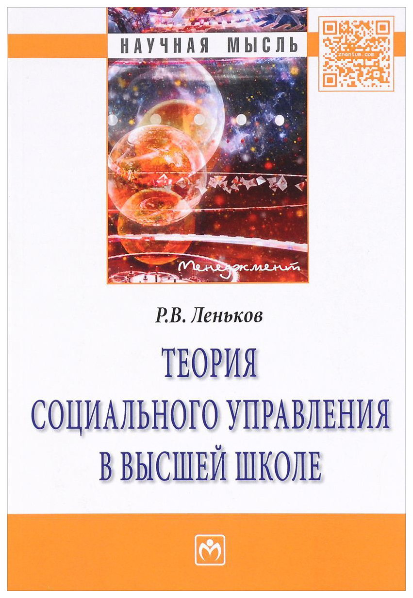 

Теория Социального Управления В Высшей Школе. Монограма