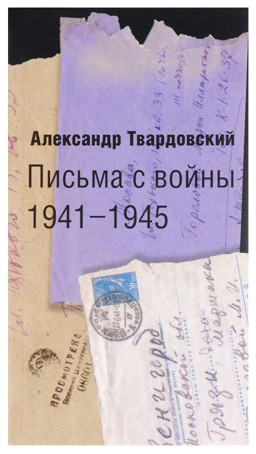 фото Книга письма с войны 1941-1945 клуб 36.6