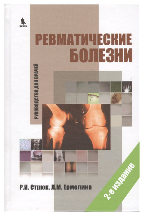 

Книга Ревматические Болезн и Руководство для Врачей. 2-Е издание