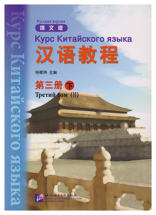 фото Курс китайского языка. книга 3. часть 2 (+cd) (книга на китайском и русском языках) beijing language and culture university press