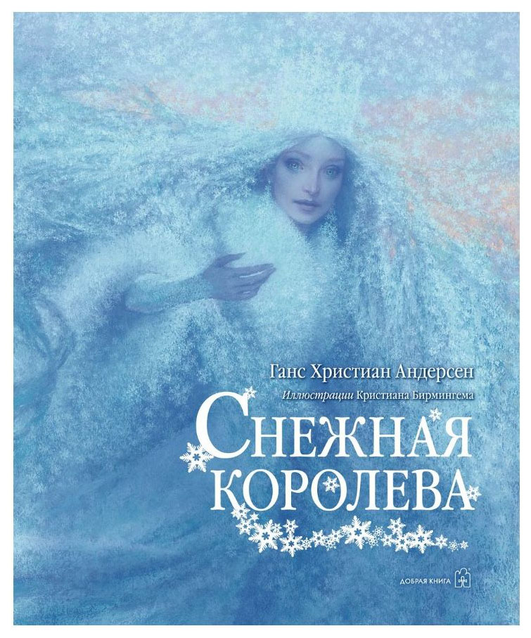 фото Книга снежная королева добрая книга