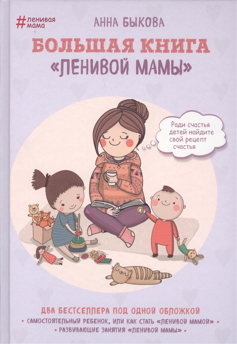 фото Большая книга "ленивой мамы" эксмо