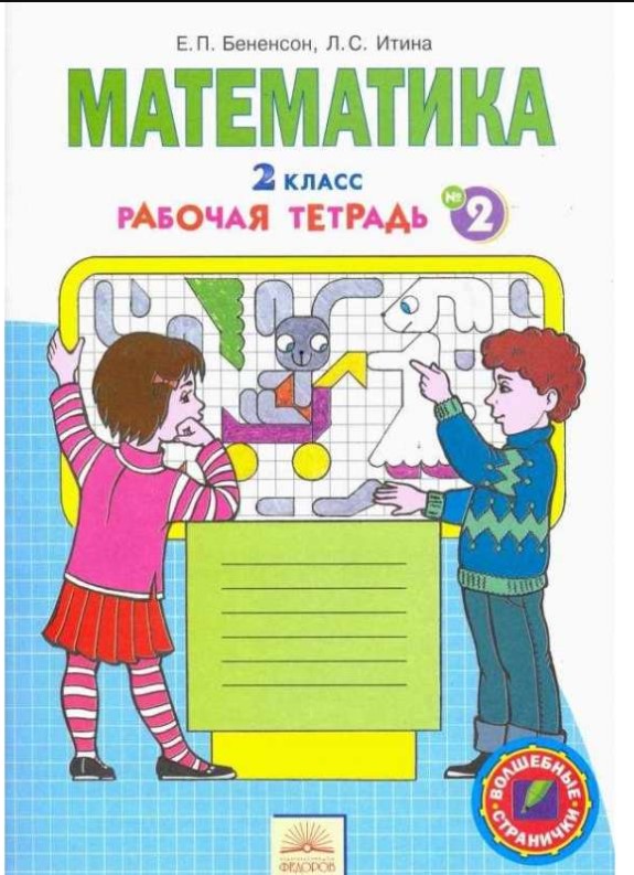 фото Бененсон, р т по математике 2 кл (1-4) в 4-х ч.ч.2 (фгос) ид федоров