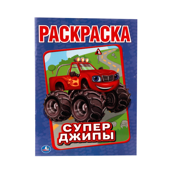 

Первая раскраска Умка "Супер-джипы" 216717