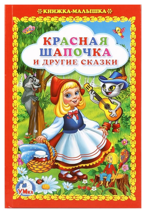 фото Книга умка красная шапочка и другие сказки