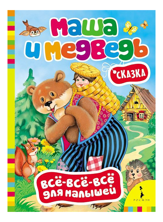 

Книжка Росмэн Маша и Медведь, маша и Медведь