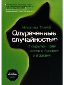 фото Книга одураченные случайностью, о скрытой роли шанса в бизнесе и в жизни манн, иванов и фербер