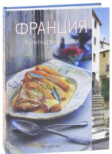 

Книга Франция, кулинарный Вояж