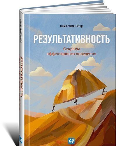 

Книга Результативность: Секреты эффективного поведения