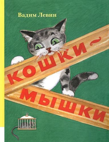 

Кошки-Мышки