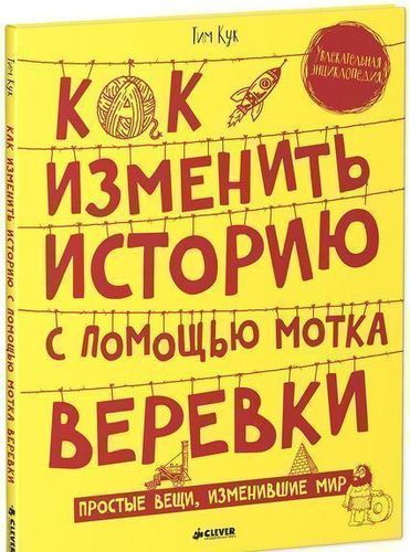

Как Изменить Историю С помощью Мотка Веревки