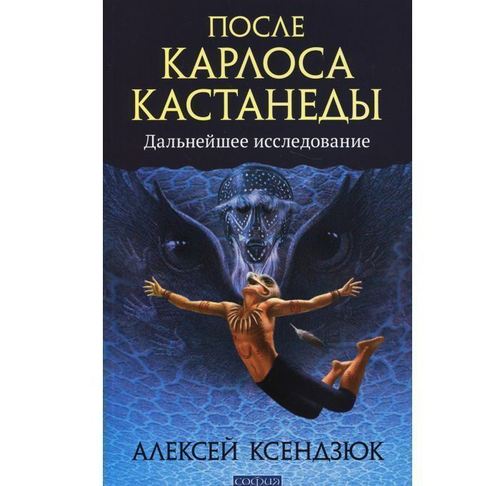 фото Книга после карлоса кастанеды, дальнейшее исследование софия