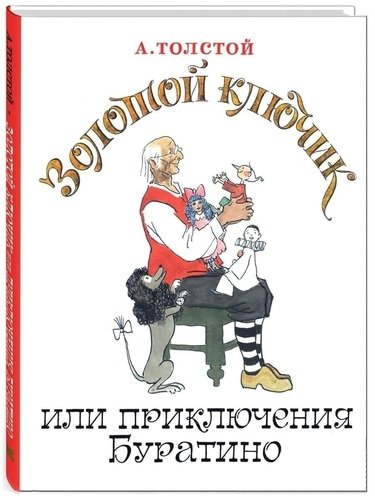 фото Золотой ключик, или приключения буратино энас-книга