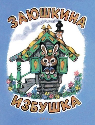 

Заюшкина Избушка