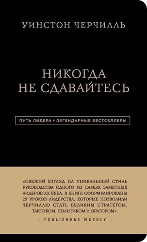 фото Книга никогда не сдавайтесь эксмо