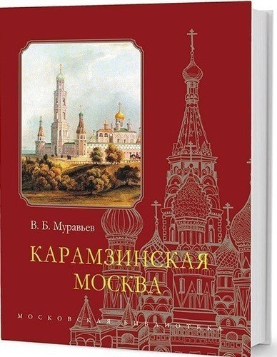 фото Книга карамзинская москва ломоносовъ