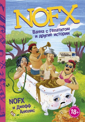 фото Книга nofx: ванна с гепатитом и другие истории аст