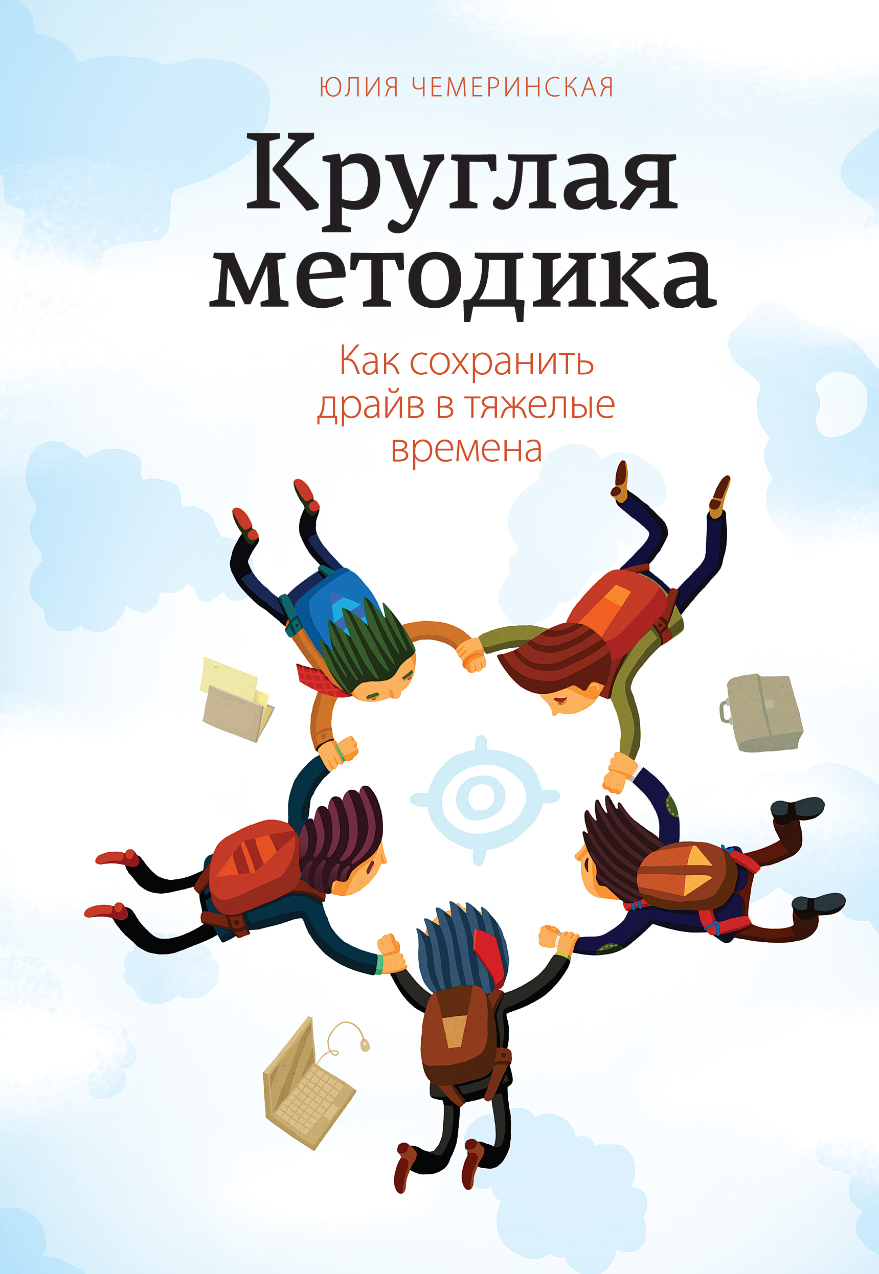 

Книга Круглая Методика, как Сохранить Драйв В тяжелые Времена
