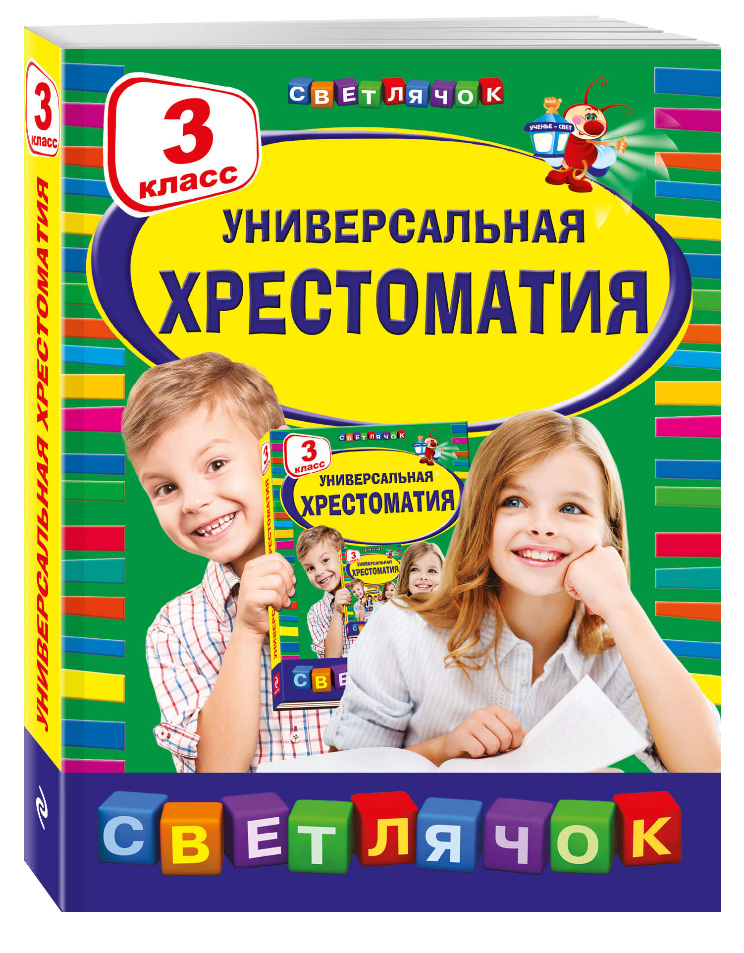 

Универсальная Хрестоматия: 3 класс