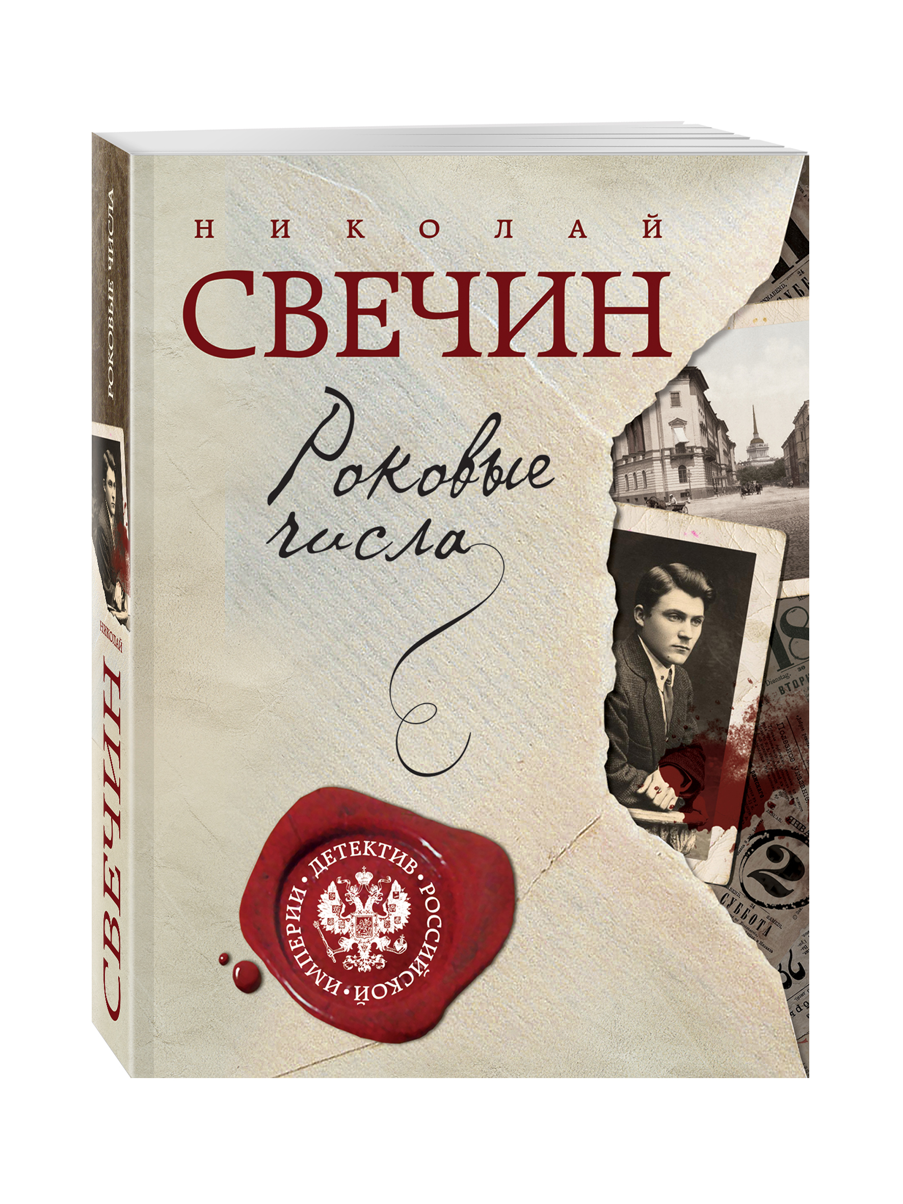 Свечин книги. Николай Свечин 