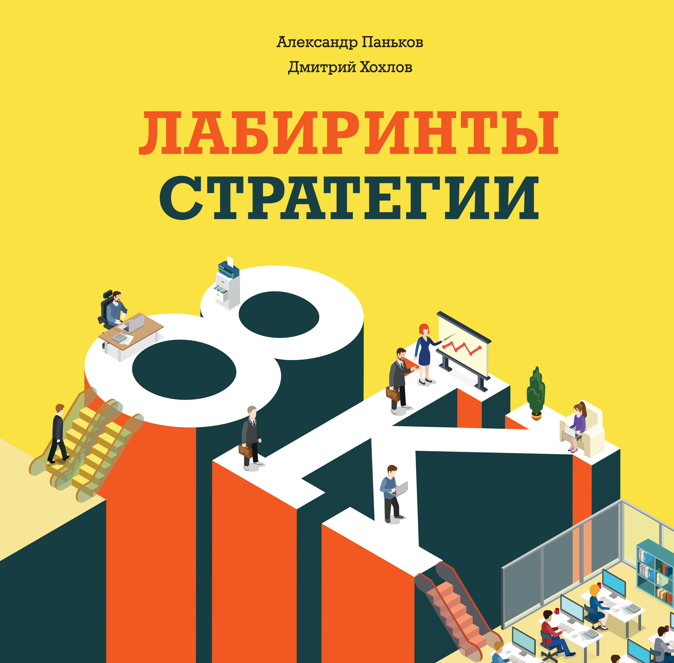 

Книга Лабиринты Стратегии, 8К