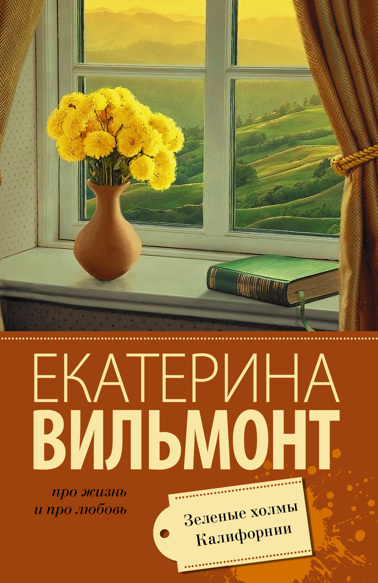 

Книга Зеленые Холмы калифорнии