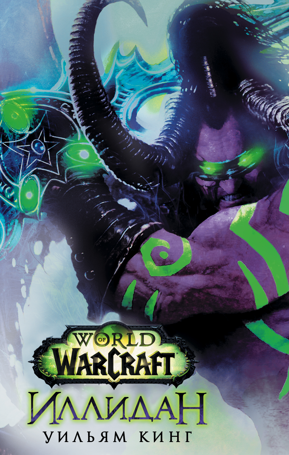 фото Книга world of warcraft, иллидан аст